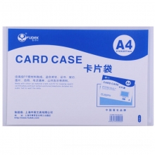 富得快（Fudek）HA04 展示卡片袋/PVC胶套/透明硬胶套 A4 内径297x210mm 10个/包
