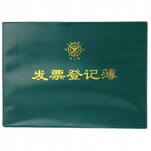 成文厚（ChengWenHou）101-9 发票登记簿（16K）262*192mm 100页/本