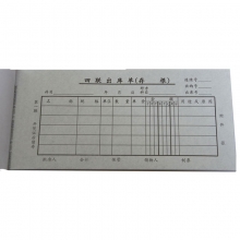 成文厚（ChengWenHou）303-13 四联出库单（48K）190*88mm 无碳复写防涂改 25份/本