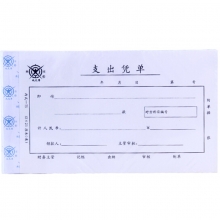 成文厚（ChengWenHou）丙式-75 支出凭单/凭证（28K）12*21cm 50张/本