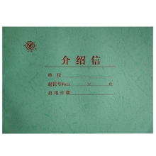 成文厚（ChengWenHou）401-51 介绍信（16K）259*185mm 50张/本