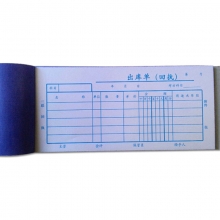 成文厚（ChengWenHou）303-10 三联出库单（48K）190*88mm 无碳复写防涂改 25份/本