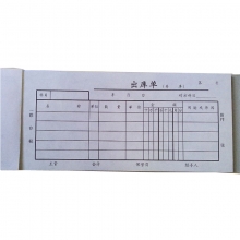成文厚（ChengWenHou）303-10 三联出库单（48K）190*88mm 无碳复写防涂改 25份/本