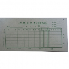 成文厚（ChengWenHou）303-13 四联出库单（48K）190*88mm 无碳复写防涂改 25份/本