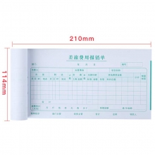 西玛（SIMAA）SS030108 差旅费用报销单 210*114mm 50页/本 10本/包