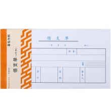 西玛（SIMAA）3003 优选借支单 175*95mm 50页/本 10本/包