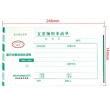 西玛（SIMAA）SS030507 支票领用申请单 240*140mm 50页/本 10本/包