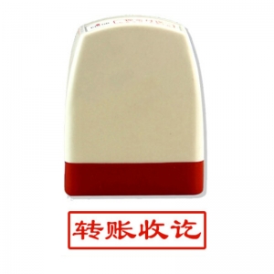 雅齐利（yaqili）8001 办公通用原子印章 30*10mm 带框红字（转账收讫）